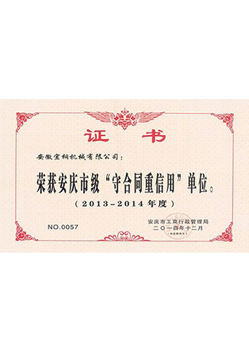 2013-2014年度守合同信用证书